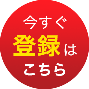 今すぐ登録はこちら